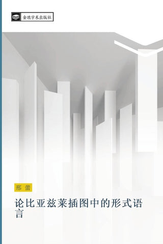 lun bi ya zi lai cha tu zhong de xing shi yu yan