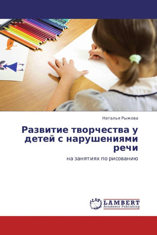 Razwitie tworchestwa u detej s narusheniqmi rechi
