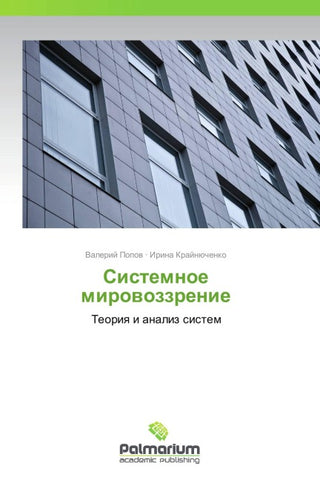 Sistemnoe mirowozzrenie