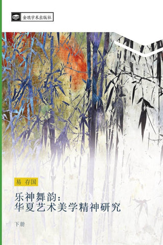 le shen wu yun  hua xia yi shu mei xue jing shen yan jiu