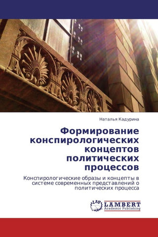 Formirowanie konspirologicheskih konceptow politicheskih processow