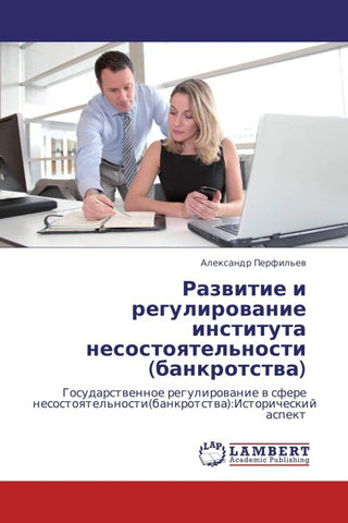 Razwitie i regulirowanie instituta nesostoqtel'nosti  (bankrotstwa)