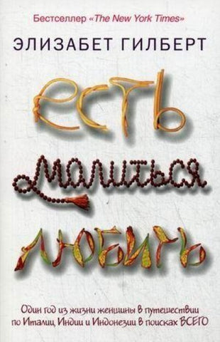 Est', molit'sja, ljubit'