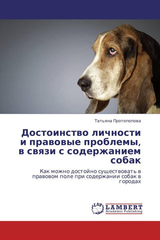 Dostoinstwo lichnosti i prawowye problemy, w swqzi s soderzhaniem sobak