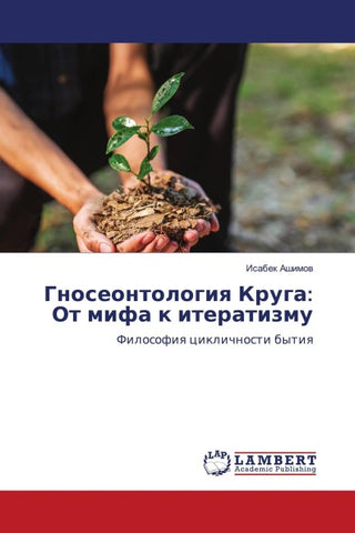 Gnoseontologiq Kruga: Ot mifa k iteratizmu