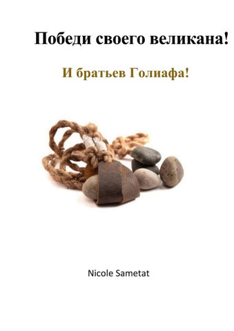 Pobedi svoyego velikana!