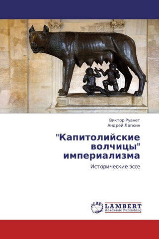 "Kapitolijskie wolchicy" imperializma