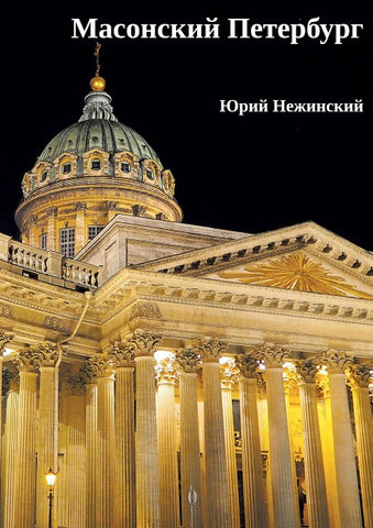 Masonskiy Peterburg