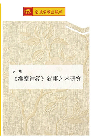 wei mo jie jing  xu shi yi shu yan jiu
