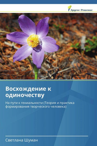 Voshozhdenie k odinochestwu