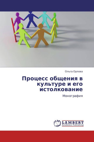 Process obscheniq w kul'ture i ego istolkowanie