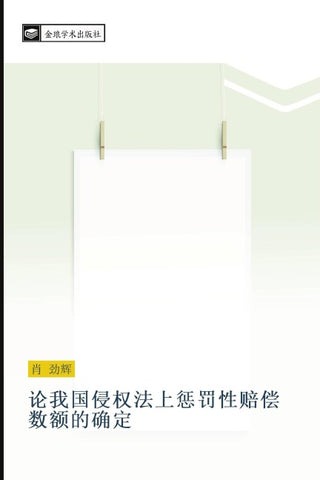 lun wo guo qin quan fa shang cheng fa xing pei chang shu e de que ding