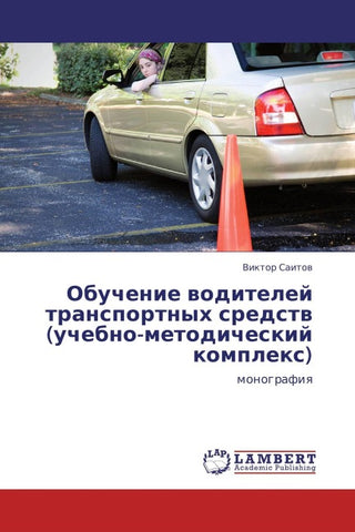 Obuchenie woditelej transportnyh sredstw (uchebno-metodicheskij komplex)