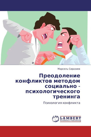 Preodolenie konfliktow metodom social'no - psihologicheskogo treninga