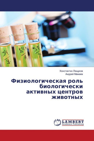 Fiziologicheskaq rol' biologicheski aktiwnyh centrow zhiwotnyh