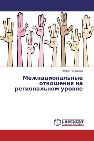 Mezhnacional'nye otnosheniq na regional'nom urowne
