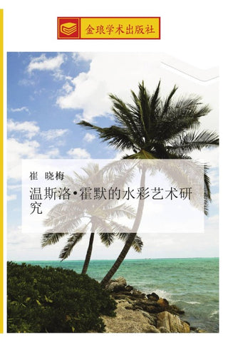 wen si luo  huo mo de shui cai yi shu yan jiu