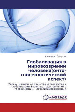 Globalizaciq w mirowozzrenii cheloweka(onto-gnoseologicheskij aspekt)