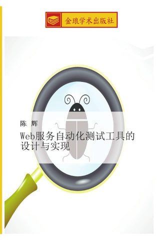 Web fu wu zi dong hua ce shi gong ju de she ji yu shi xian