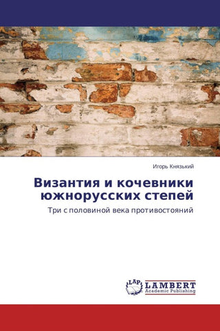 Vizantiq i kochewniki üzhnorusskih stepej