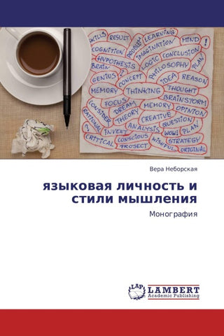 qzykowaq lichnost' i stili myshleniq
