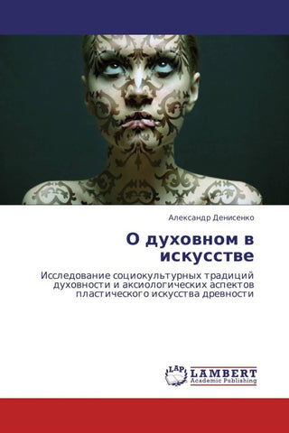 O duhownom w iskusstwe