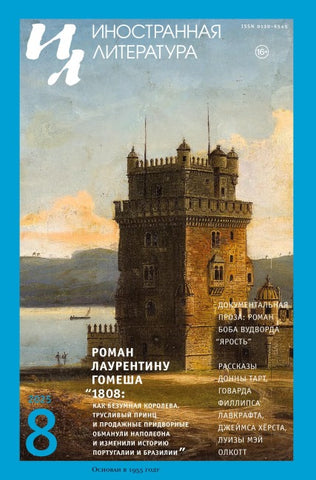 Inostrannaya literatura Nr.8 2025