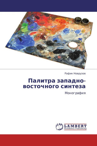 Palitra zapadno-wostochnogo sinteza