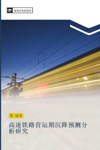 gao su tie lu ying yun qi chen jiang yu ce fen xi yan jiu