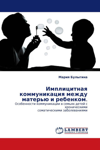 Implicitnaq kommunikaciq mezhdu mater'ü i rebenkom.