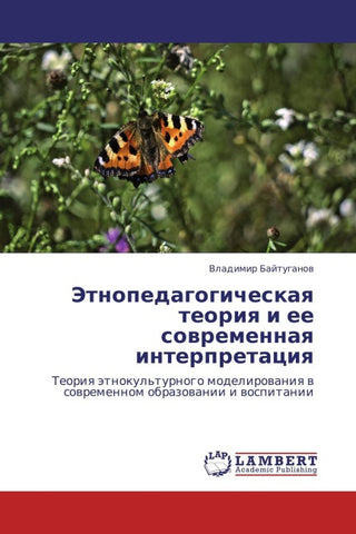 Jetnopedagogicheskaq teoriq i ee sowremennaq interpretaciq