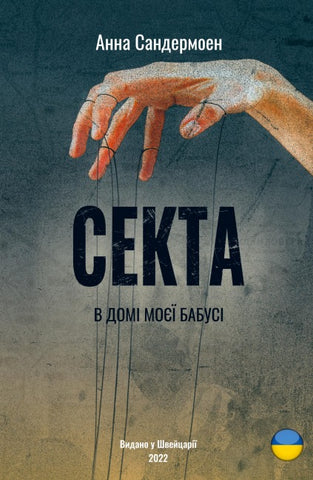 Sekta v domi moiei babusi