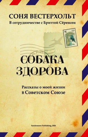 SOBAKA ZDOROVA. Rasskazy o moyey zhizni v Sovetskom Soyuze