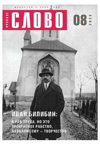 Russkoe slovo 8/2026