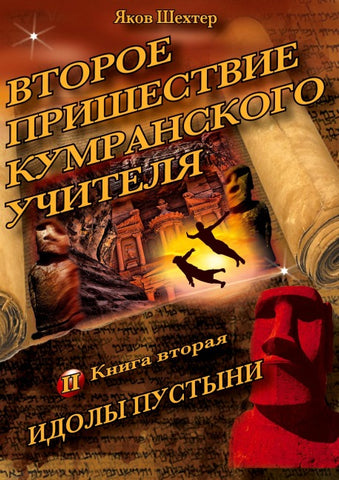 Vtoroye prishestviye kumranskogo uchitelya. Idoly pustyni