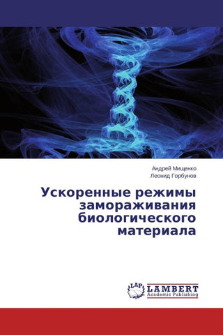 Uskorennye rezhimy zamorazhiwaniq biologicheskogo materiala