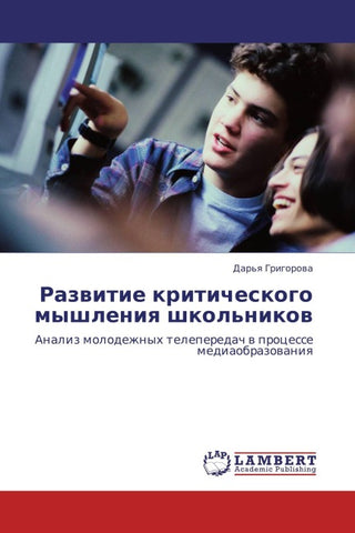 Razwitie kriticheskogo myshleniq shkol'nikow
