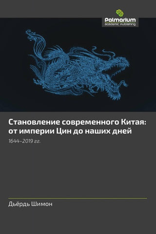 Stanowlenie sowremennogo Kitaq: ot imperii Cin do nashih dnej