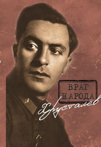 Vrag naroda Khrustalyov