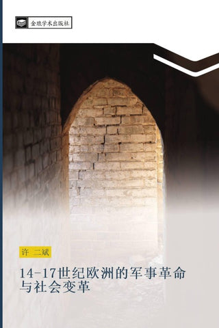 14 17 shi ji ou zhou de jun shi ge ming yu she hui bian ge