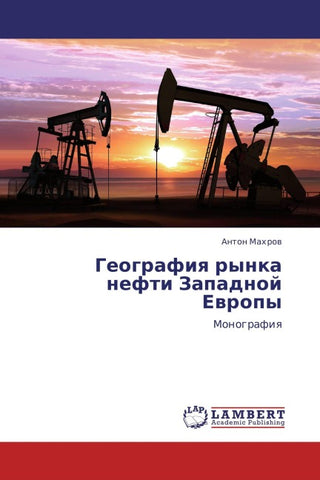 Geografiq rynka nefti Zapadnoj Ewropy