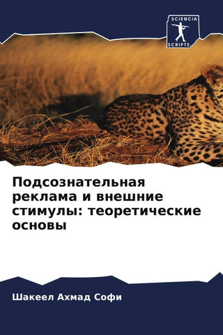 Podsoznatel'naq reklama i wneshnie stimuly: teoreticheskie osnowy