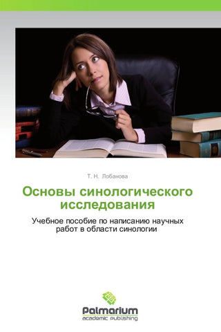 Osnowy sinologicheskogo issledowaniq