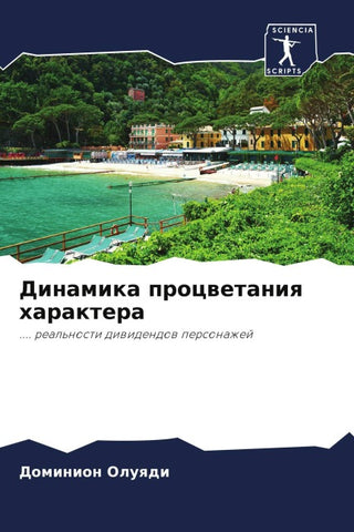 Dinamika procwetaniq haraktera