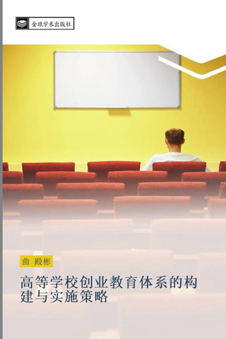 gao deng xue xiao chuang ye jiao yu ti xi de gou jian yu shi shi ce lve