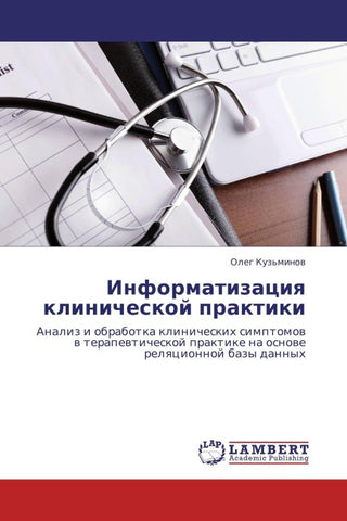 Informatizaciq klinicheskoj praktiki