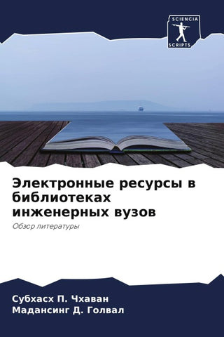 Jelektronnye resursy w bibliotekah inzhenernyh wuzow
