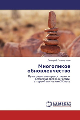 Mnogolikoe obnowlenchestwo