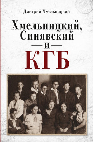 Khmelnitskiy, Sinyavskiy i KGB