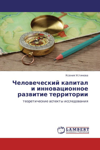 Chelowecheskij kapital i innowacionnoe razwitie territorii